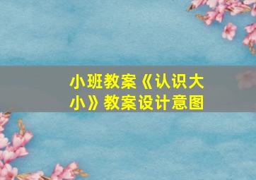 小班教案《认识大小》教案设计意图