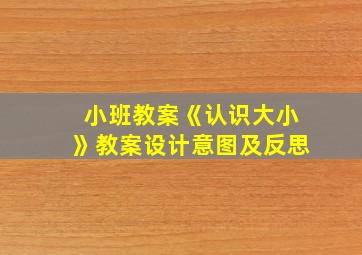 小班教案《认识大小》教案设计意图及反思