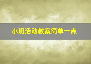 小班活动教案简单一点