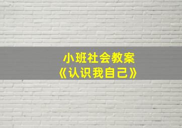 小班社会教案《认识我自己》