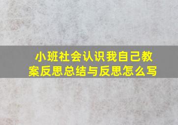 小班社会认识我自己教案反思总结与反思怎么写