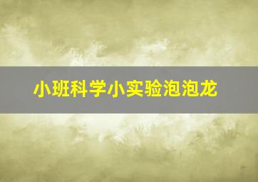 小班科学小实验泡泡龙