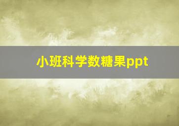 小班科学数糖果ppt