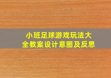 小班足球游戏玩法大全教案设计意图及反思