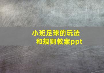 小班足球的玩法和规则教案ppt