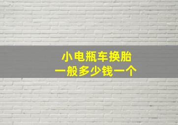 小电瓶车换胎一般多少钱一个