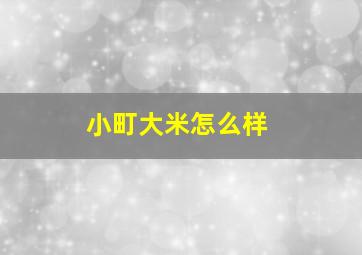 小町大米怎么样