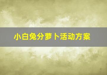 小白兔分萝卜活动方案