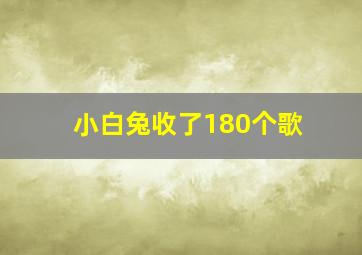 小白兔收了180个歌