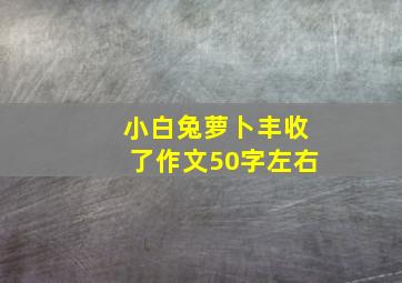 小白兔萝卜丰收了作文50字左右