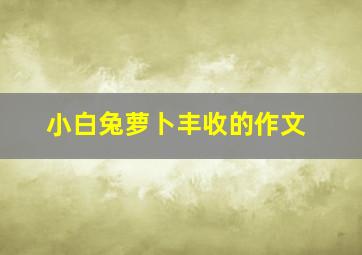 小白兔萝卜丰收的作文