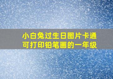 小白兔过生日图片卡通可打印铅笔画的一年级