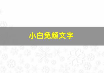 小白兔颜文字