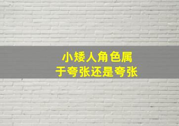 小矮人角色属于夸张还是夸张