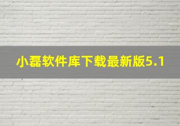 小磊软件库下载最新版5.1