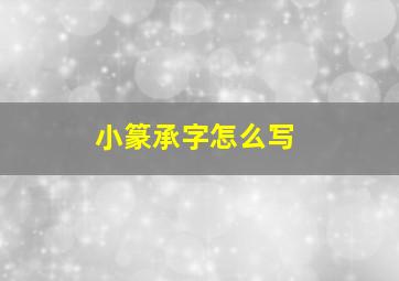 小篆承字怎么写