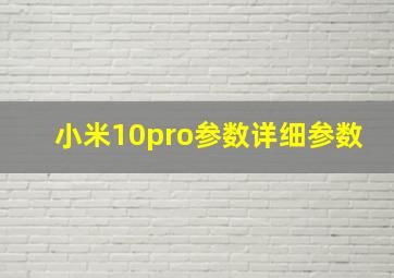 小米10pro参数详细参数