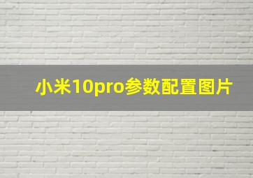 小米10pro参数配置图片