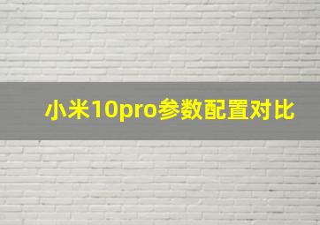 小米10pro参数配置对比