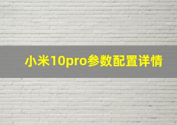 小米10pro参数配置详情