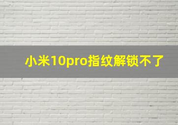 小米10pro指纹解锁不了