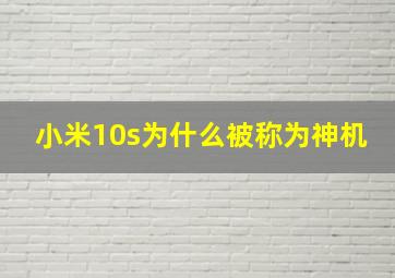 小米10s为什么被称为神机