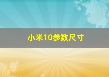 小米10参数尺寸