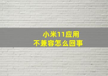 小米11应用不兼容怎么回事