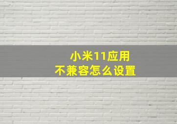 小米11应用不兼容怎么设置