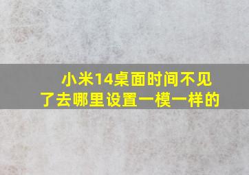 小米14桌面时间不见了去哪里设置一模一样的