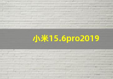 小米15.6pro2019