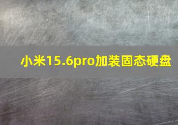 小米15.6pro加装固态硬盘