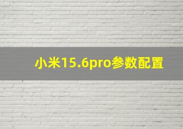 小米15.6pro参数配置