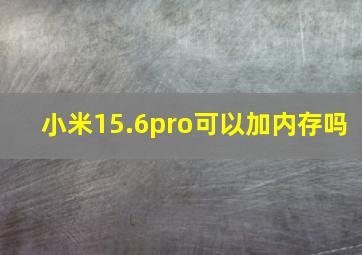 小米15.6pro可以加内存吗