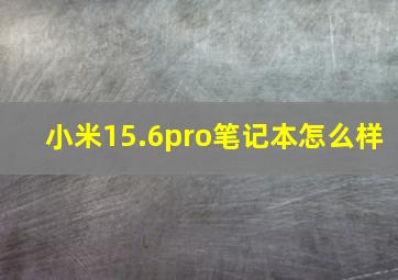 小米15.6pro笔记本怎么样