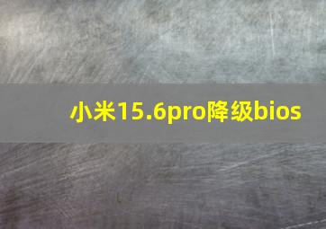 小米15.6pro降级bios