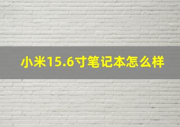 小米15.6寸笔记本怎么样