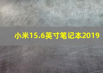 小米15.6英寸笔记本2019