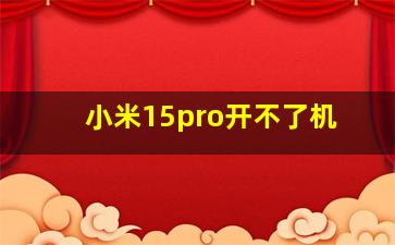 小米15pro开不了机