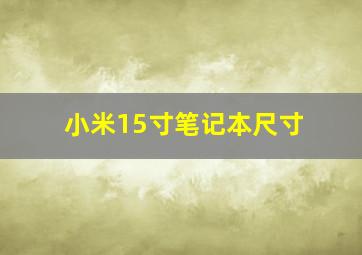 小米15寸笔记本尺寸