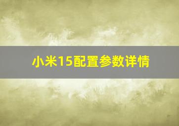 小米15配置参数详情