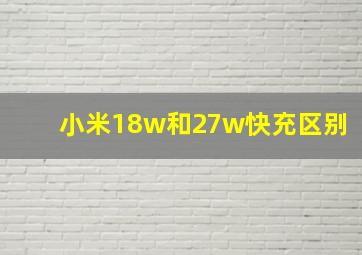 小米18w和27w快充区别