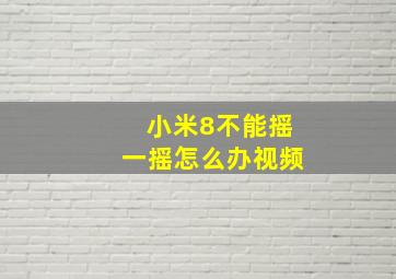 小米8不能摇一摇怎么办视频