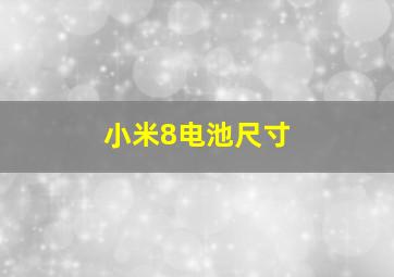 小米8电池尺寸