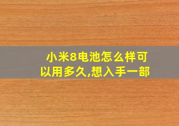 小米8电池怎么样可以用多久,想入手一部