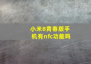 小米8青春版手机有nfc功能吗