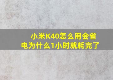 小米K40怎么用会省电为什么1小时就耗完了