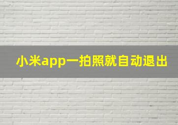 小米app一拍照就自动退出