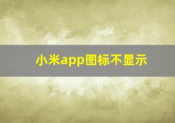 小米app图标不显示