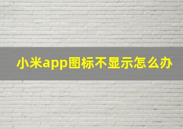 小米app图标不显示怎么办